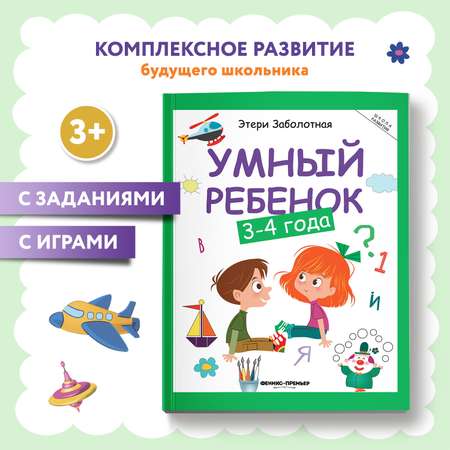 Книга Феникс Умный ребенок 3-4 года