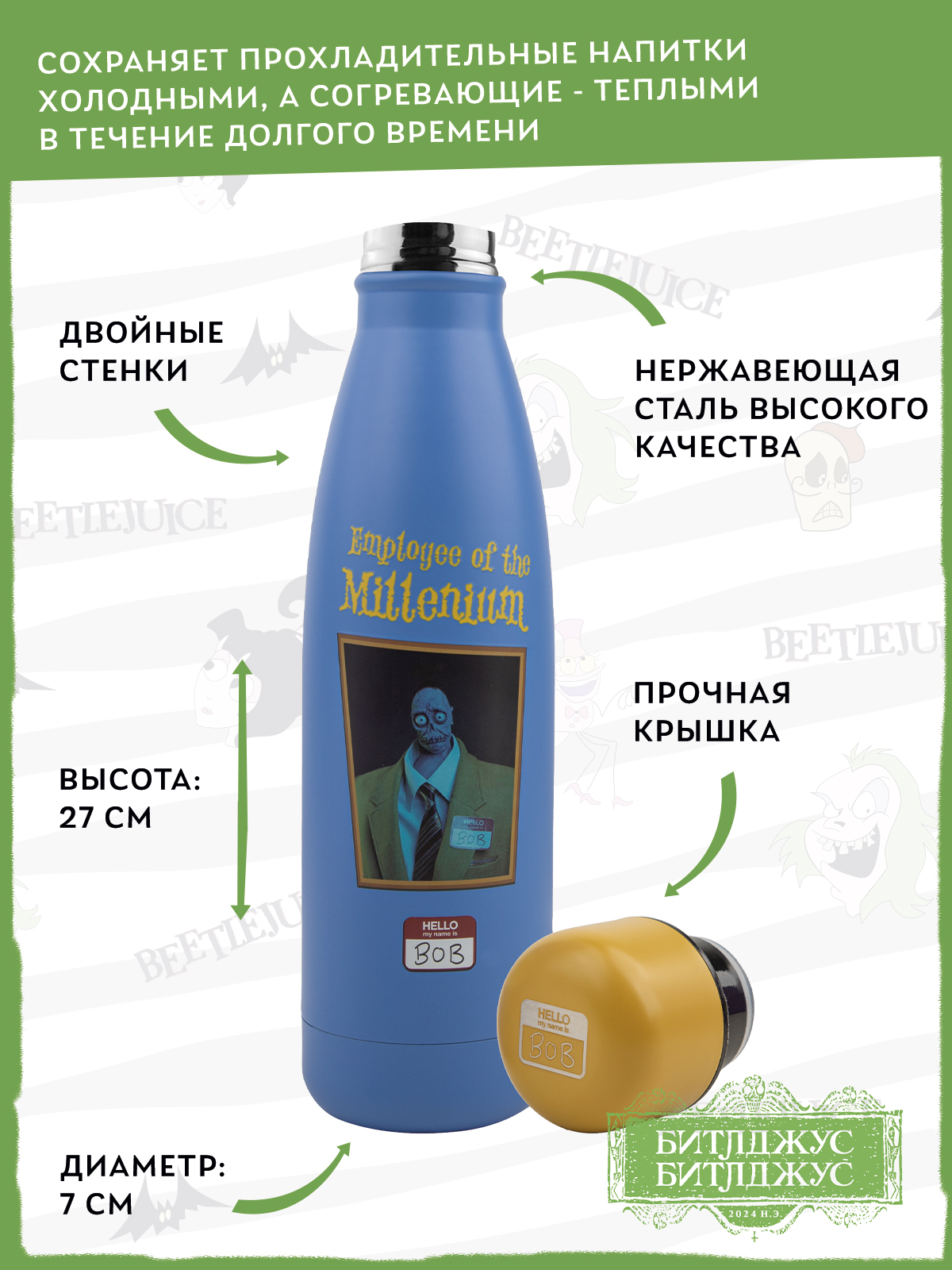 Термобутылка Beetlejuice Битлджус Сотрудник Тысячелетия 500 мл - фото 2