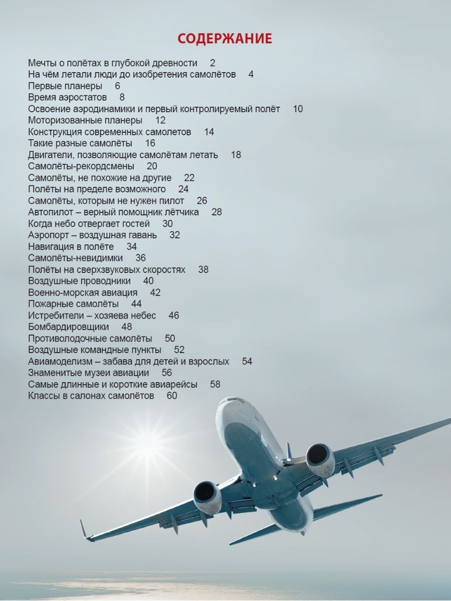 Книга Проф-Пресс Энциклопедия для детей. Самолёты - фото 3