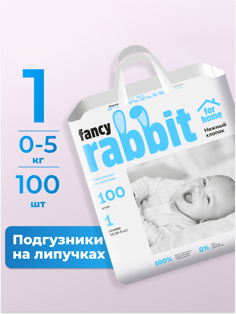Подгузники Fancy Rabbit for home 0 (0-5 кг) 100 шт. - фото 1