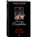 Книга Эксмо Девушка вне всяких подозрений