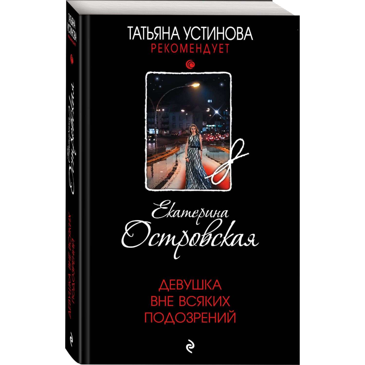Книга Эксмо Девушка вне всяких подозрений - фото 1