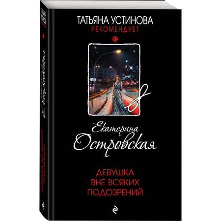 Книга Эксмо Девушка вне всяких подозрений