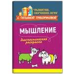 Книга Феникс Диагностическая раскраска. Мышление. Методическое пособие для педагогов и родителей