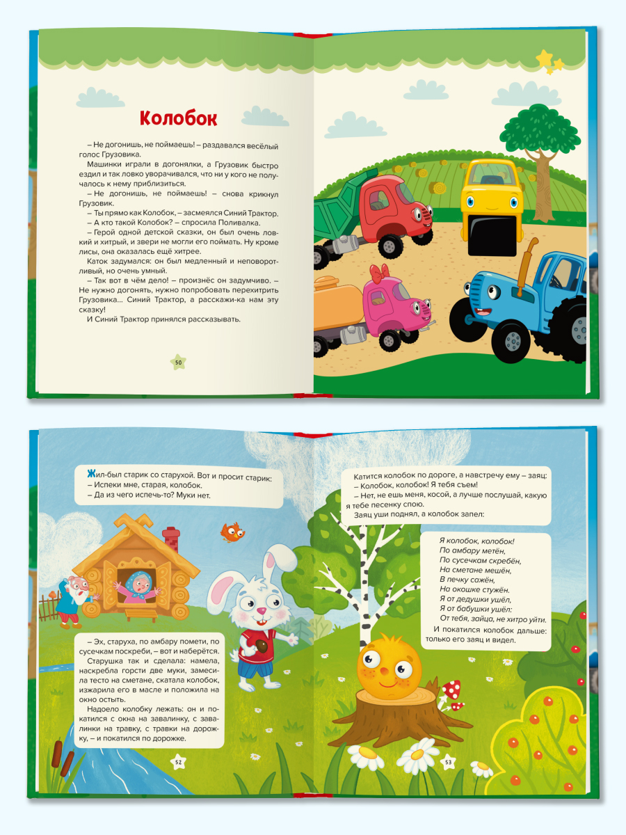 Книга Проф-Пресс Большая сказок Сказки Синего трактора - фото 5