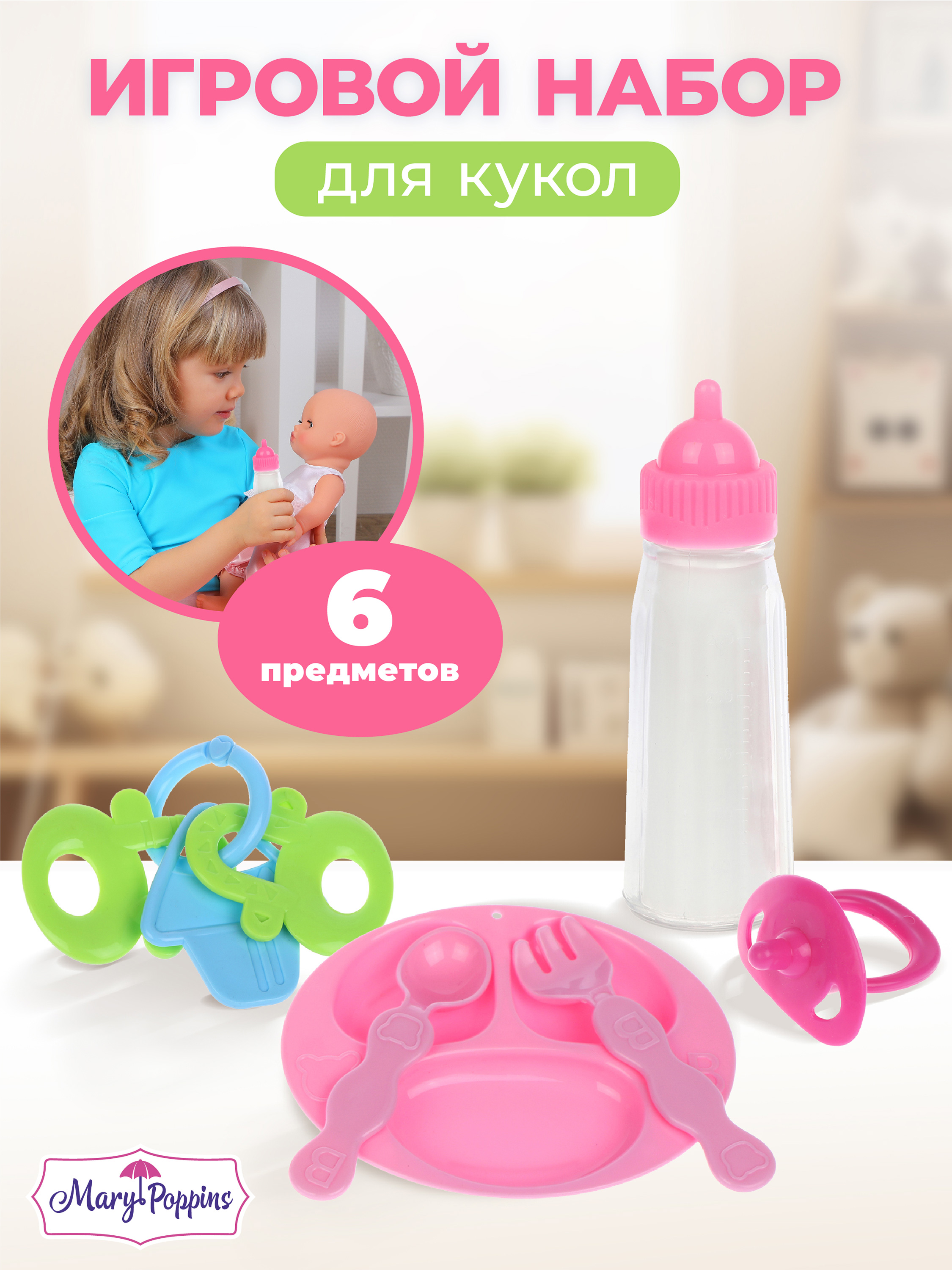 Аксессуар для кукол Mary Poppins посуда, бутылочка 453188 - фото 1