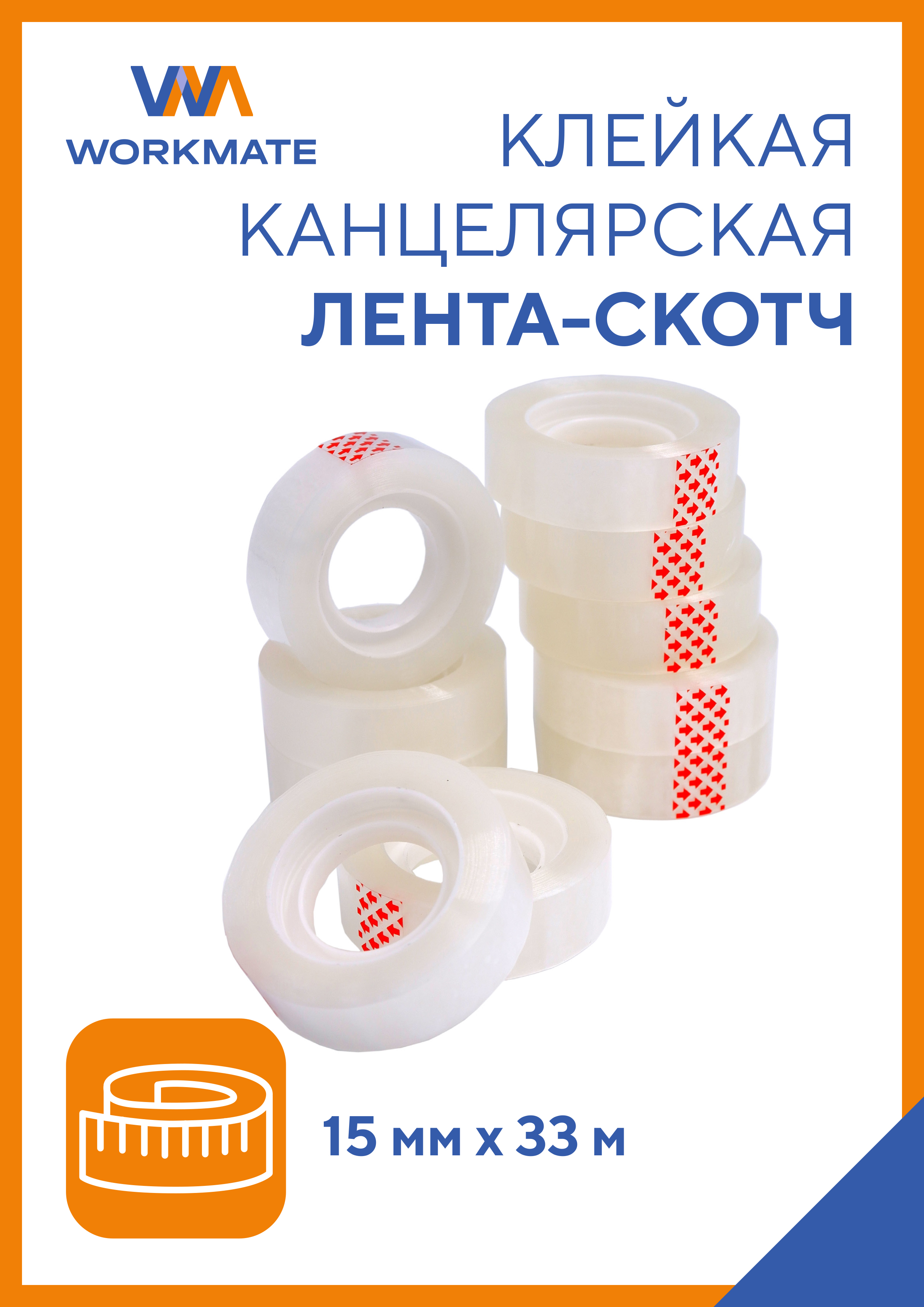 Узкий скотч WORKMATE прозрачный - фото 1