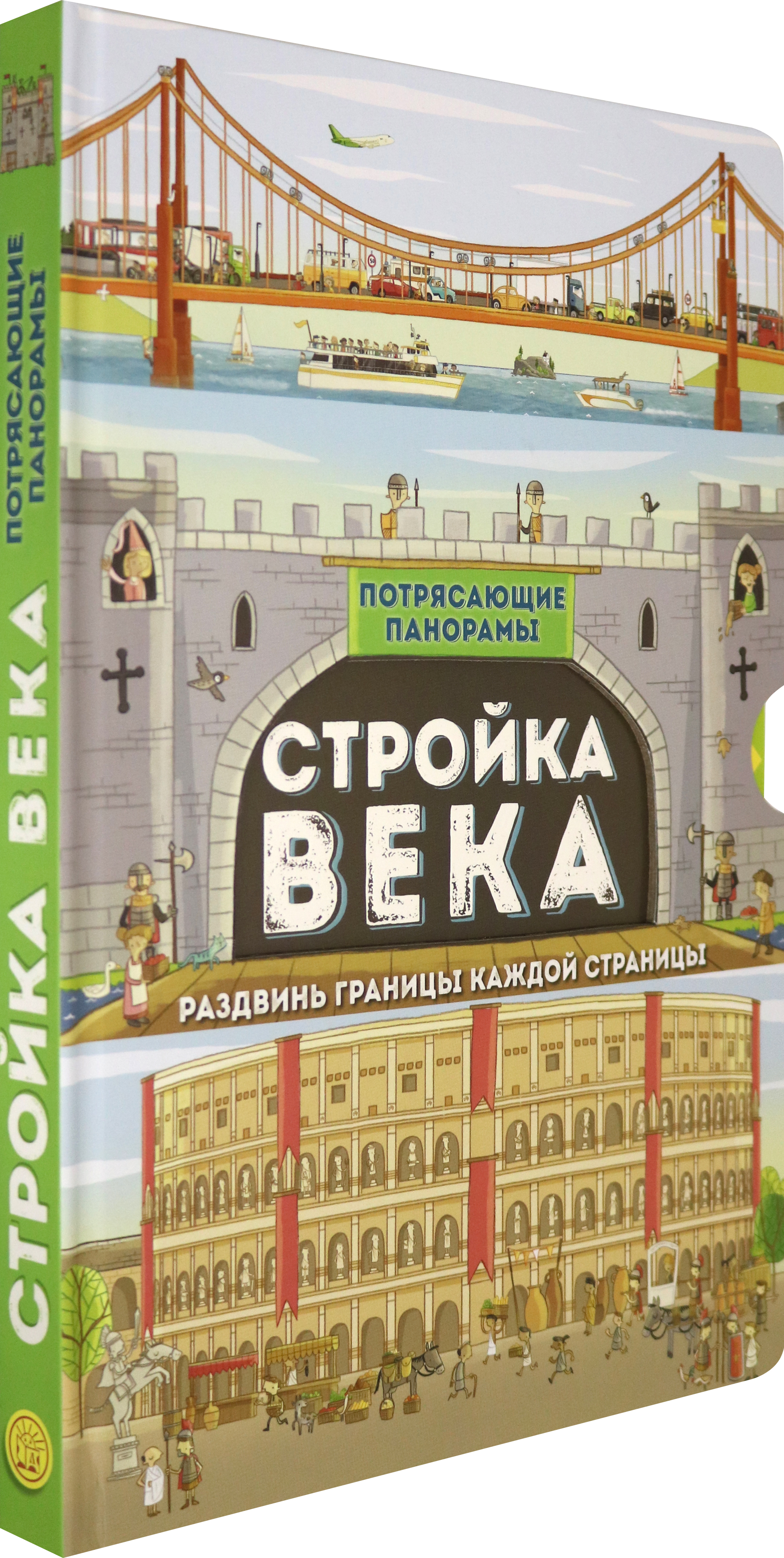 Книга Лабиринт Потрясающие панорамы Стройка века - фото 2