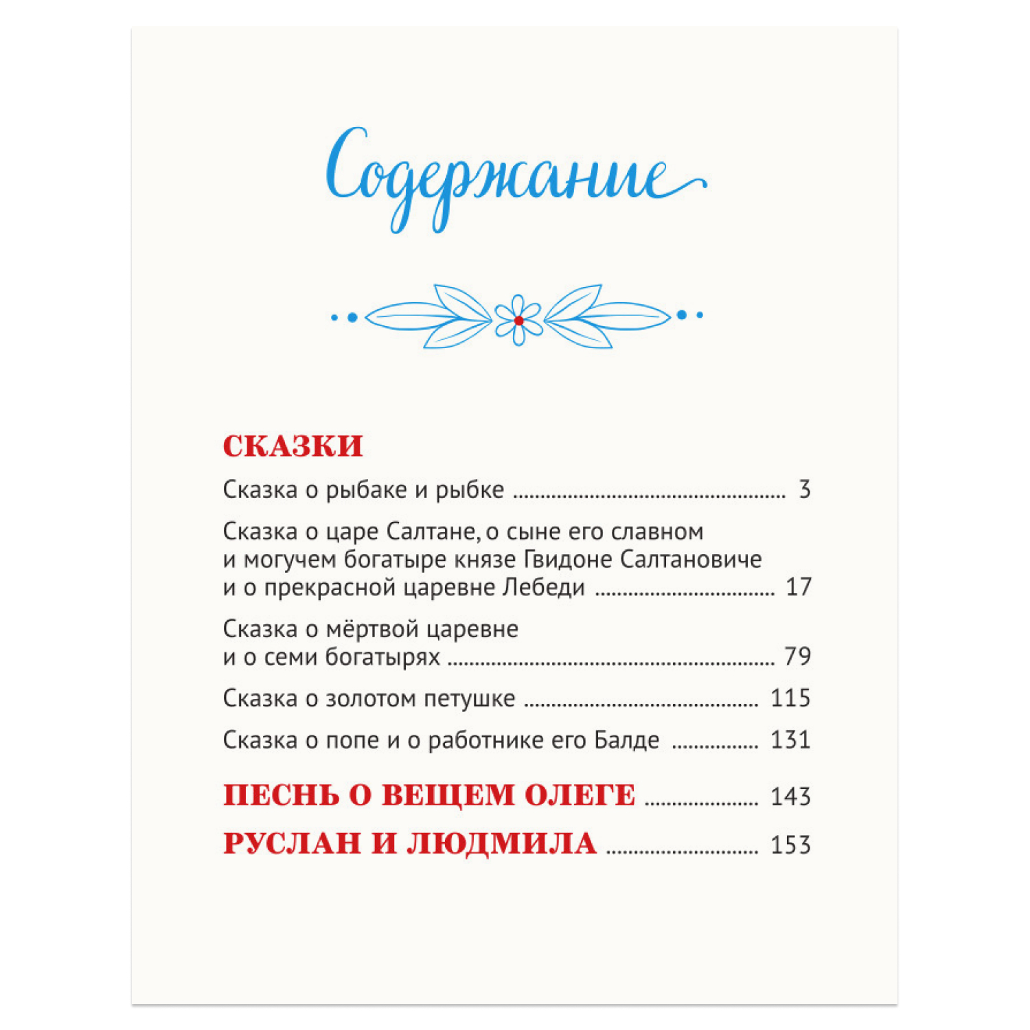 Книга Проф-Пресс Большая книга сказок для малышей. Стихи и сказки А.С. Пушкин - фото 8