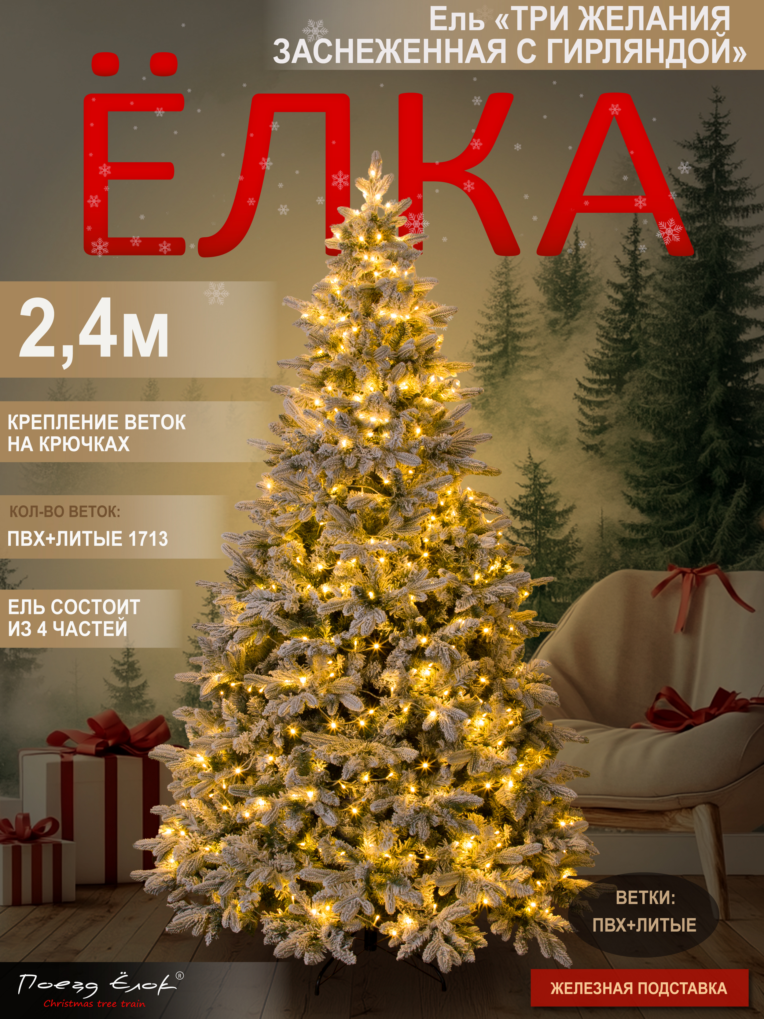 Ель Три желания Поезд Ёлок заснеженная с гирляндой 240 см - фото 1