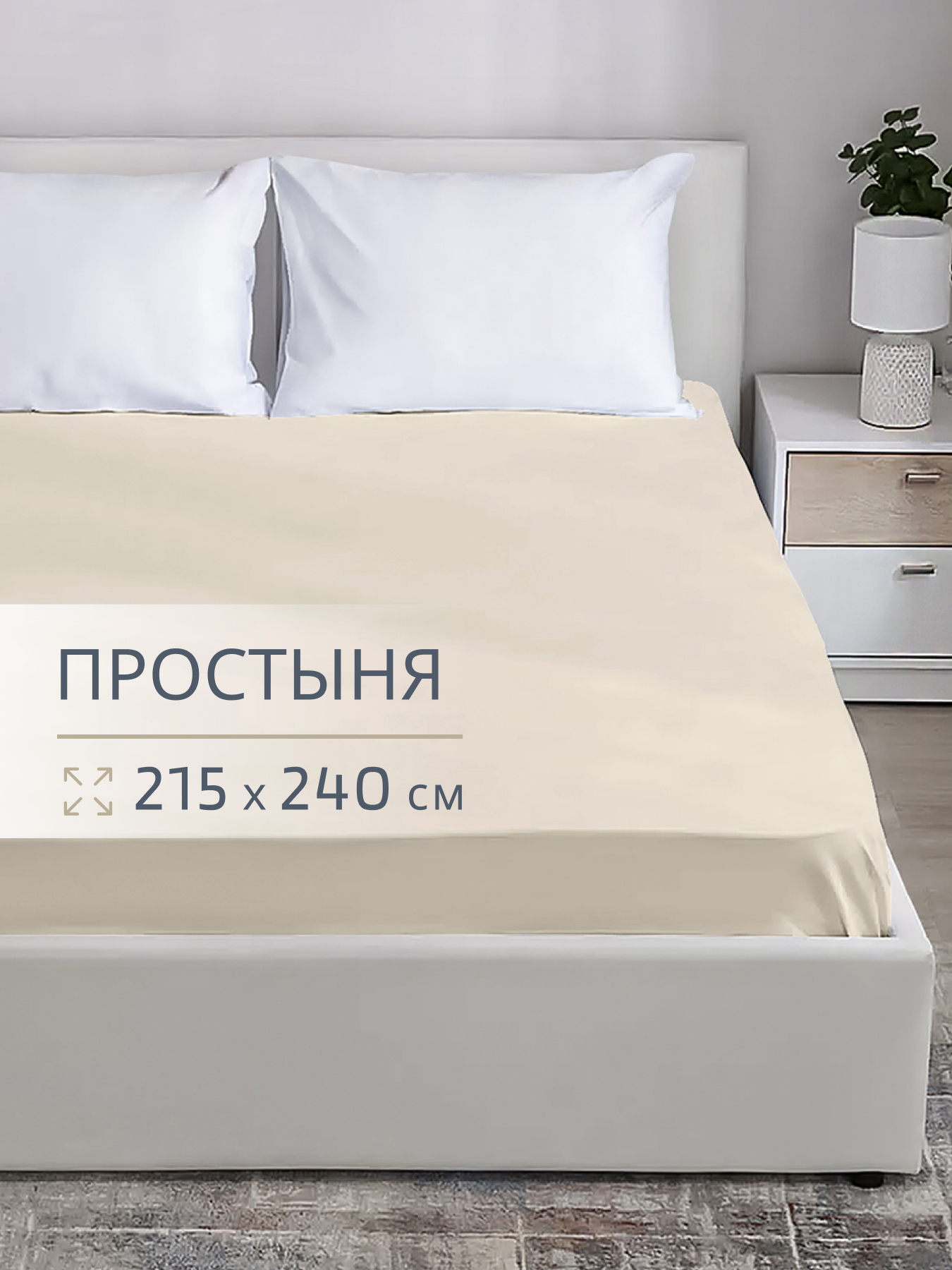 Простыня BRAVO поплин беж 240 x 215 см 1 шт. - фото 1