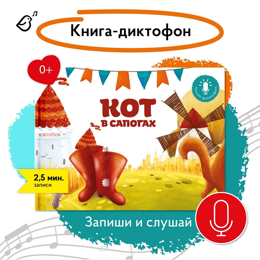 Книга-диктофон VoiceBook Кот в сапогах 11002 - фото 1