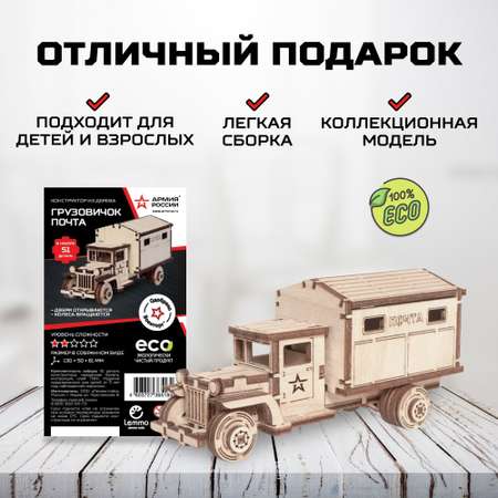 Конструктор Армия России Грузовичок Почта деревянный