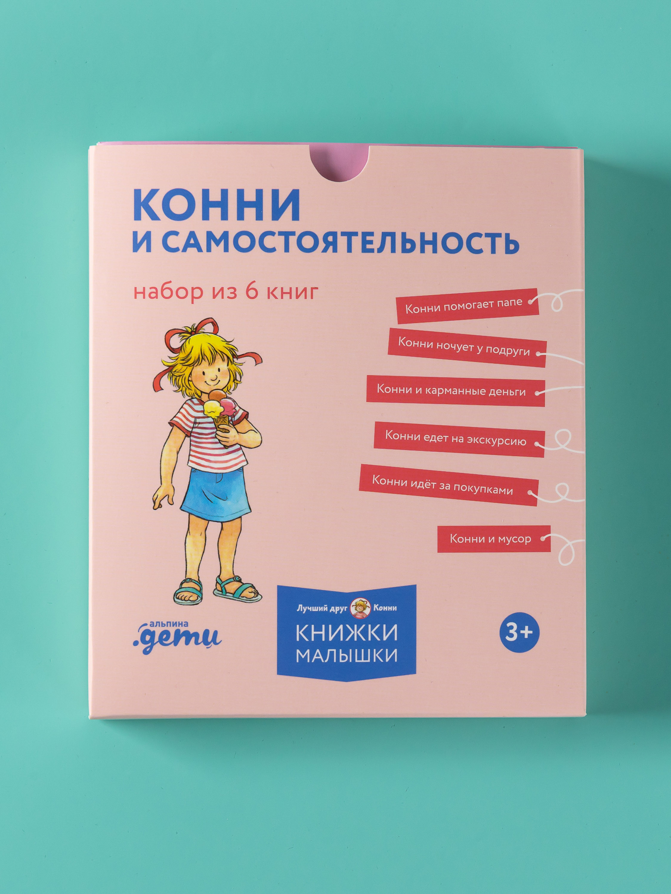 Книга Альпина. Дети Конни и самостоятельность Набор из 6 - фото 4