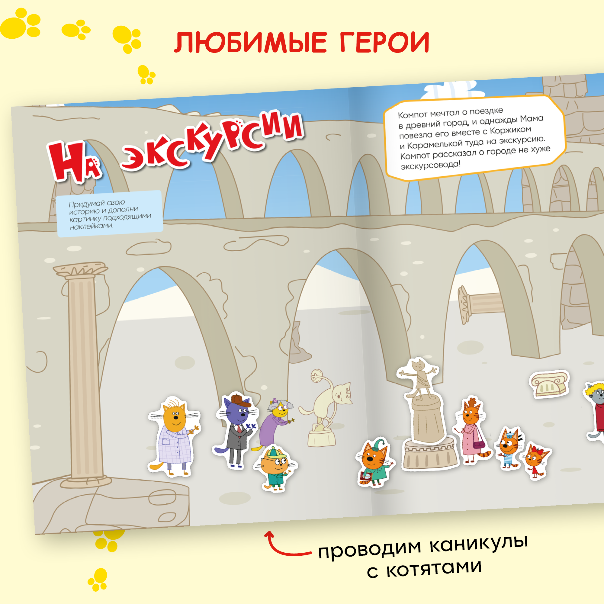 Книга МОЗАИКА kids Три кота Веселые наклейки Наши каникулы - фото 5