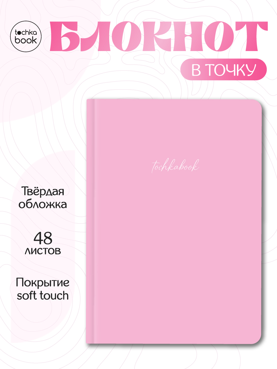 Блокнот Проф-Пресс точкабук нежно-розовый А5 48 лист. - фото 1