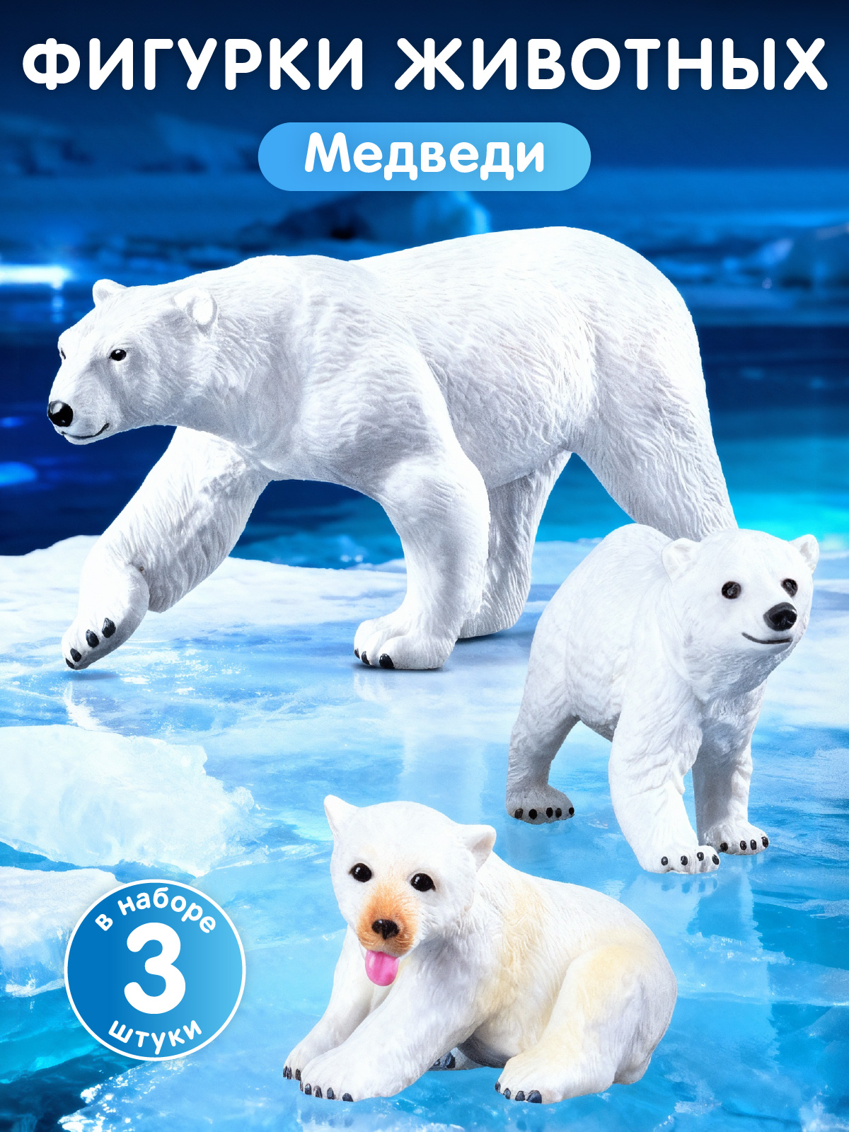 Игровой набор DARWIN Животные Севера Медведи 3шт - фото 1