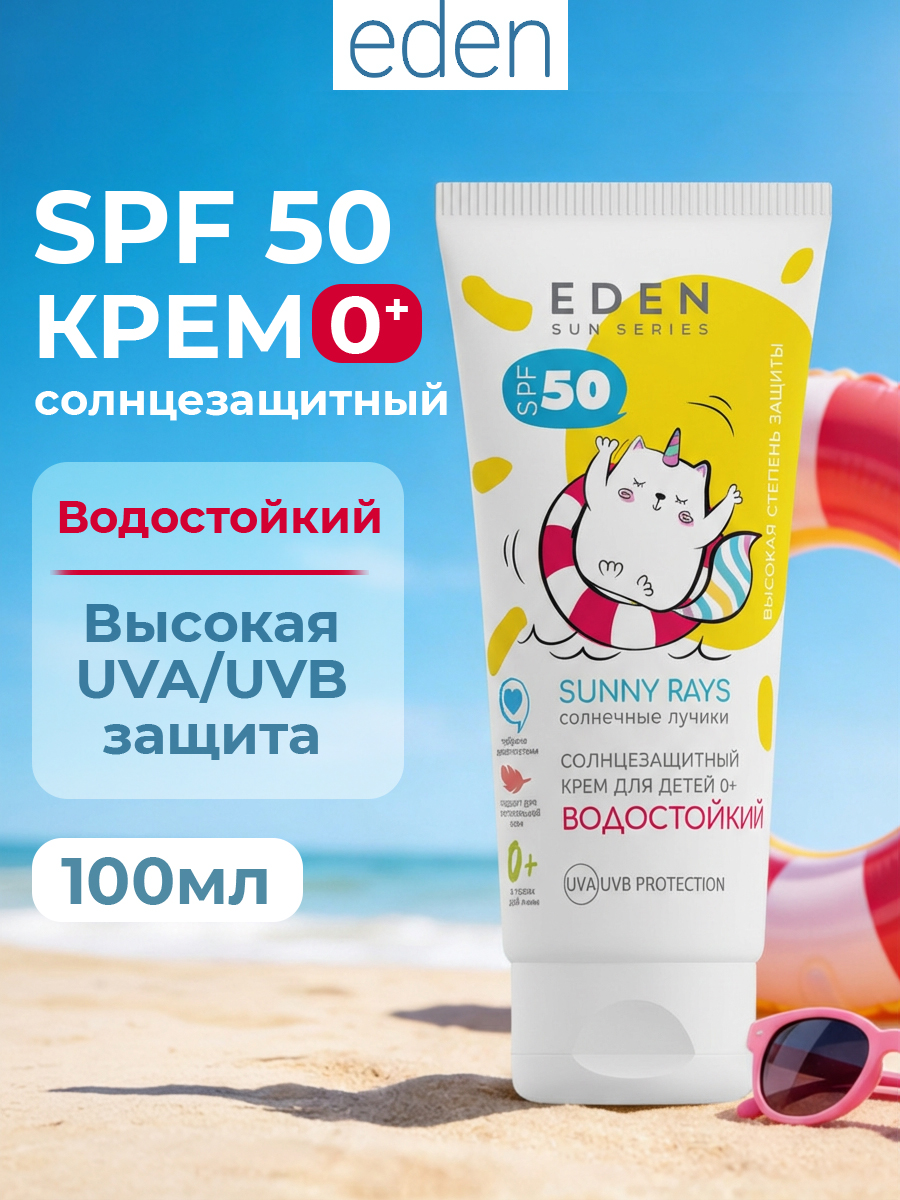 Изображение товара Крем солнцезащитный водостойкий EDEN Sun Series SPF50 100 мл для детей Изображение товара Крем солнцезащитный водостойкий EDEN Sun Series SPF50 100 мл для детей