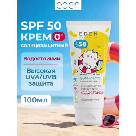 Крем солнцезащитный водостойкий EDEN Sun Series для детей SPF50 100мл