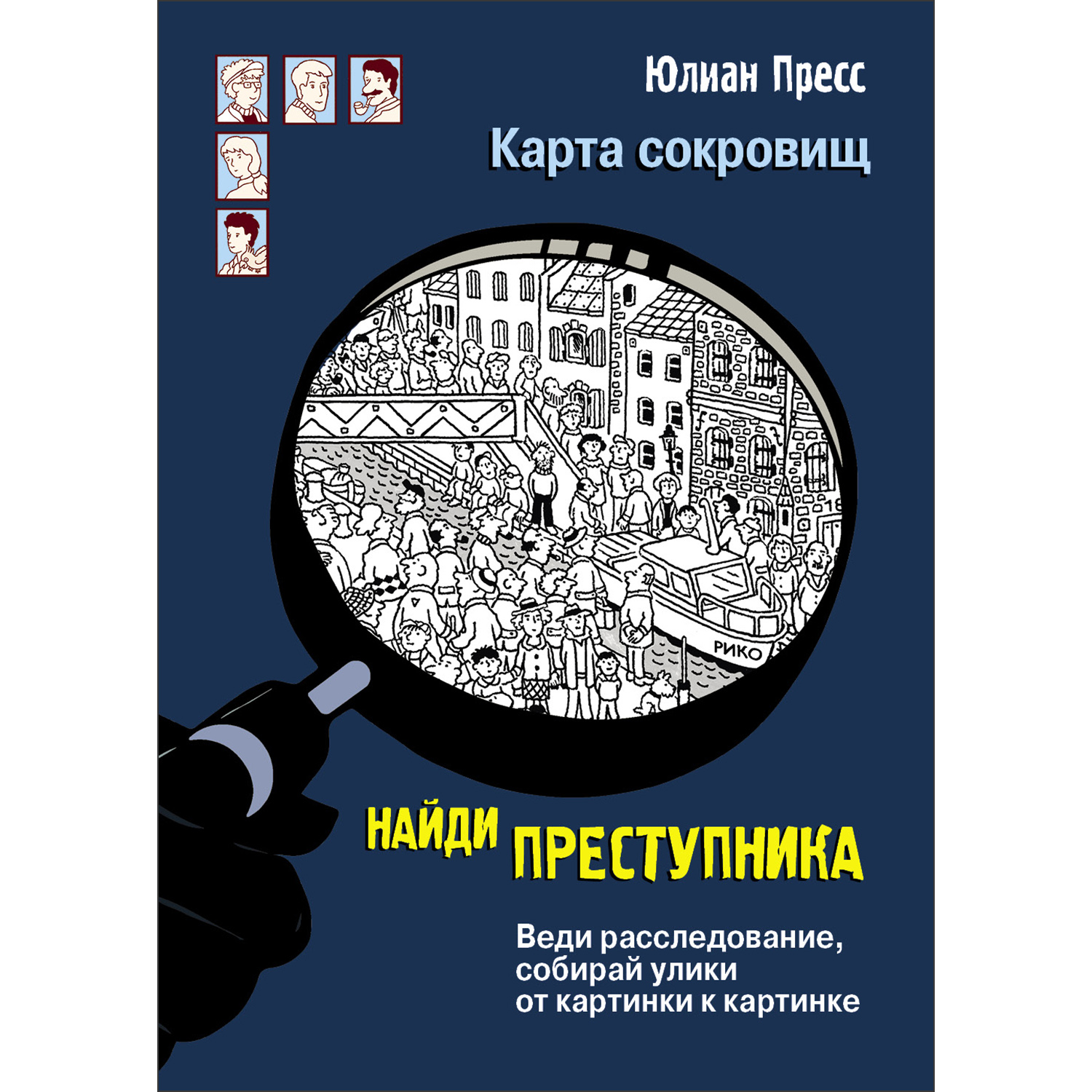 Книга Найди преступникаКарта сокровищ - фото 1