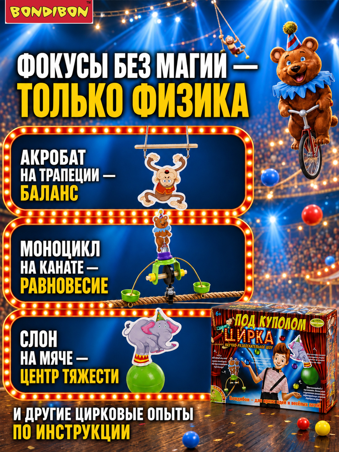 Набор для опытов Bondibon Под куполом цирка - фото 11