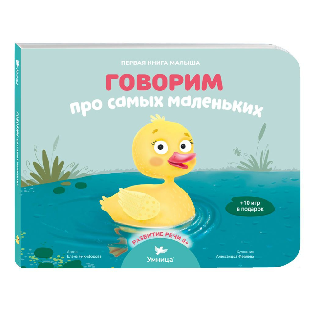 Игрушка Умницa книжка Говорим про самых маленьких - фото 1