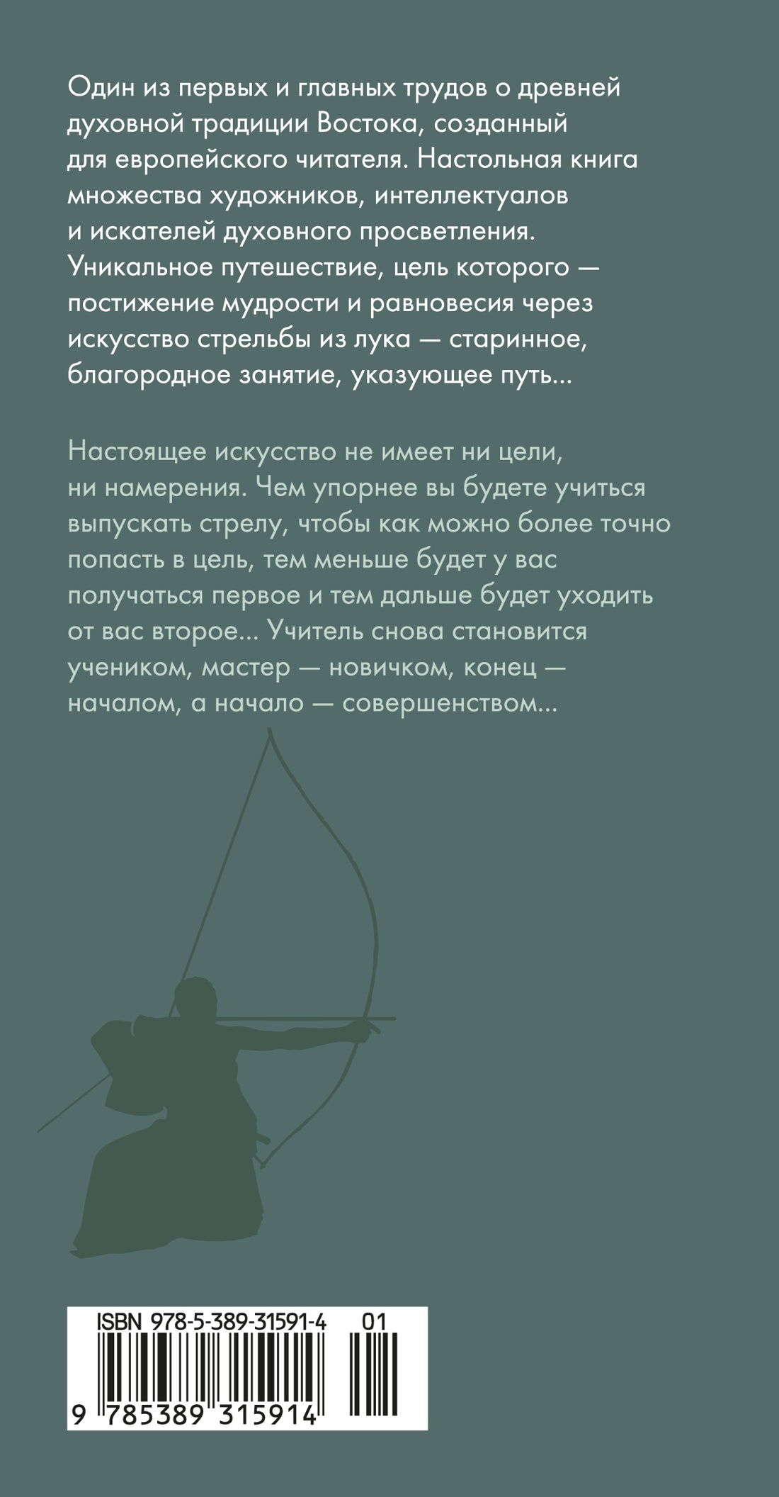 Книга АЗБУКА Бестселлеры NF Херригель О Дзен в искусстве стрельбы из лука - фото 4