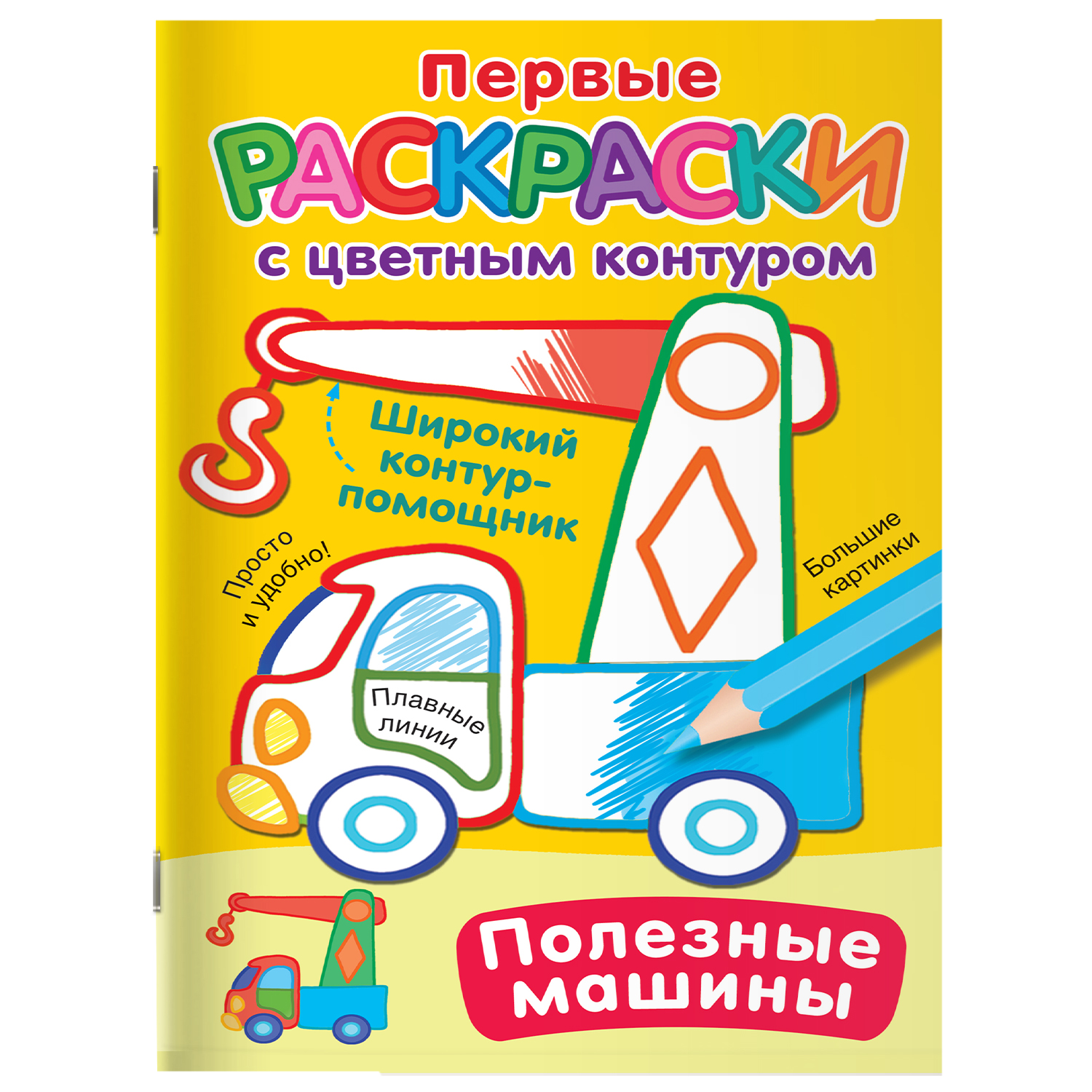 Раскраска с цветным контуром Полезные машины - фото 1