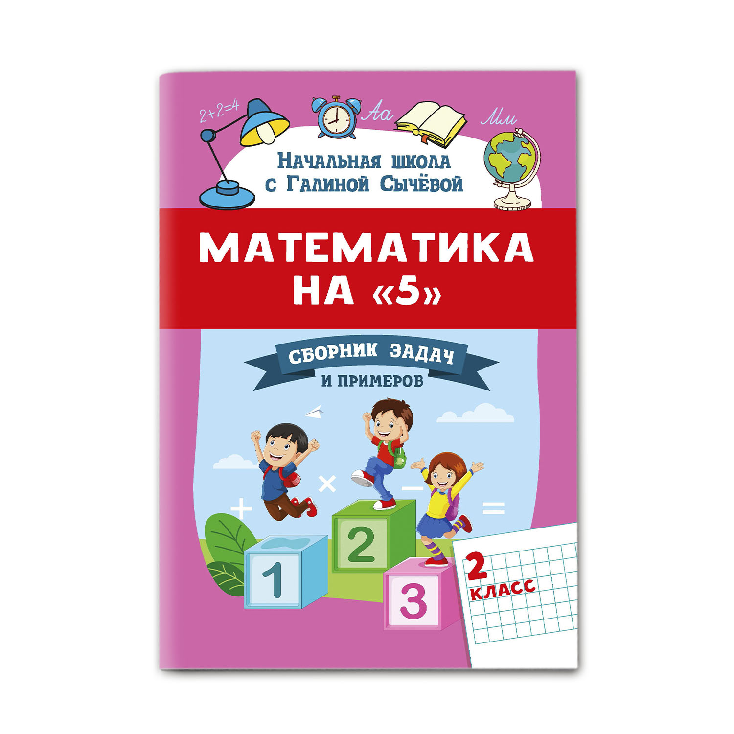 Книга Феникс Математика на 5. Сборник задач и примеров: 2 класс - фото 1