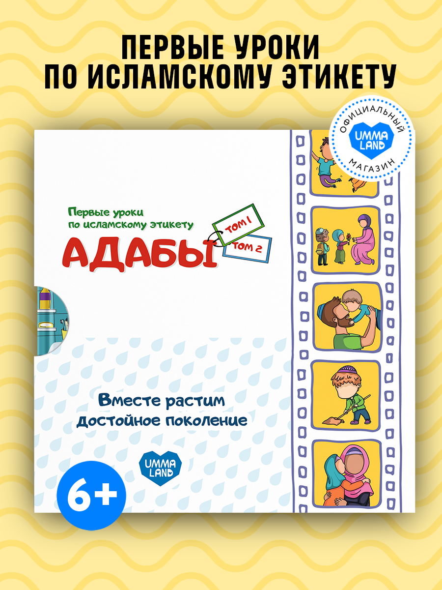 Книги UMMALAND Адабы в повседневной жизни и отношений том 1 и 2 - фото 1