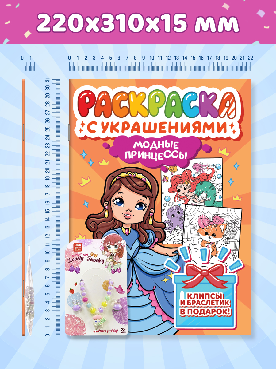 Раскраска Проф-Пресс с украшениями из бусин для девочек. А4. Модные принцессы - фото 10