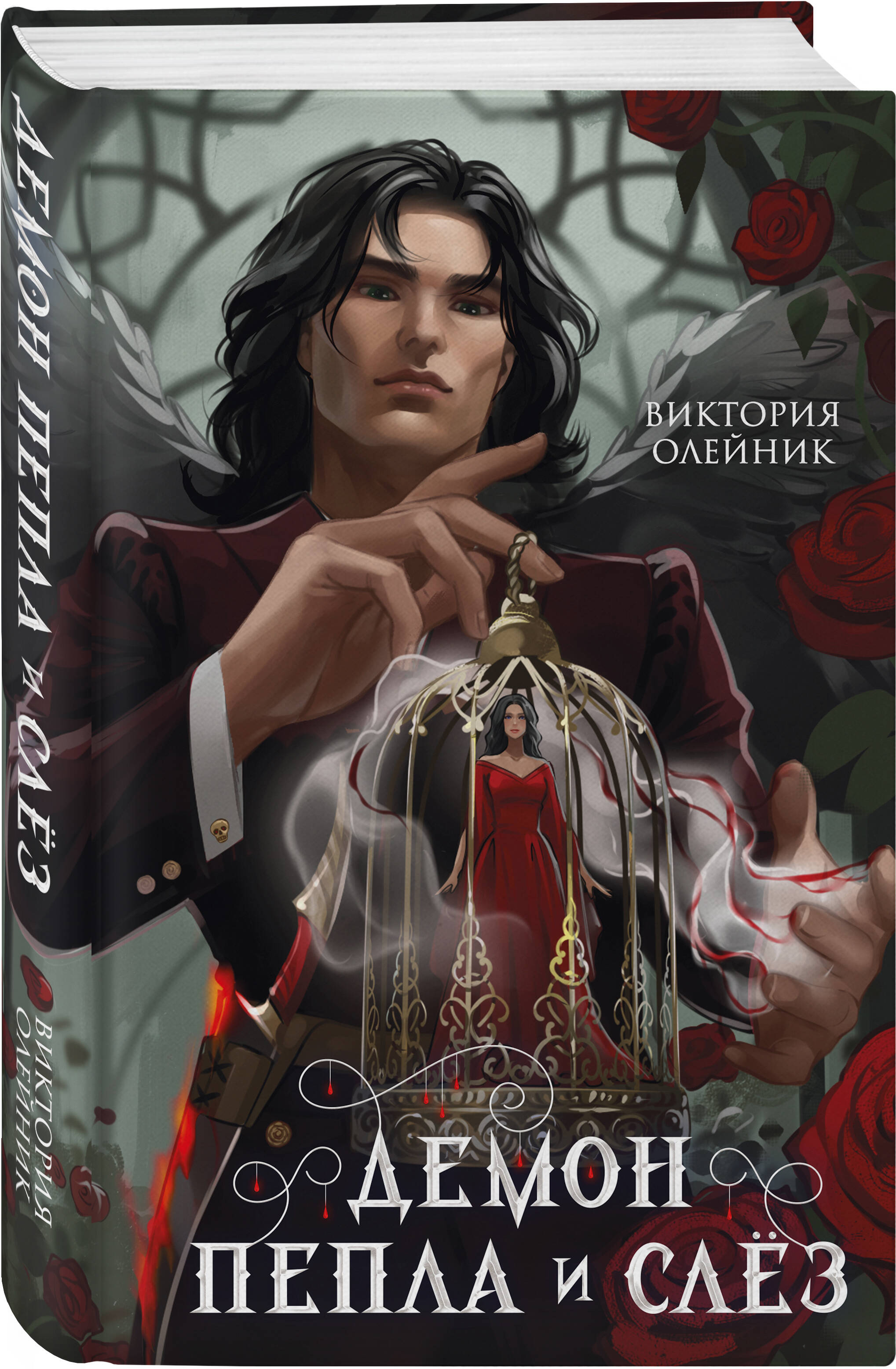 Книга Эксмо Демон Пепла и Слез - фото 1