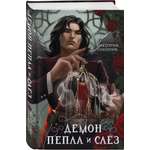 Книга Эксмо Демон Пепла и Слез