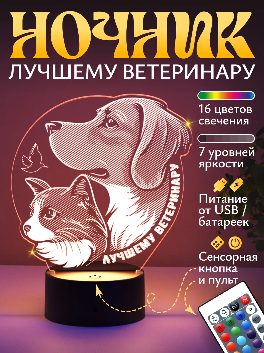 Ночник Светофей Лучшему ветеринару - фото 1