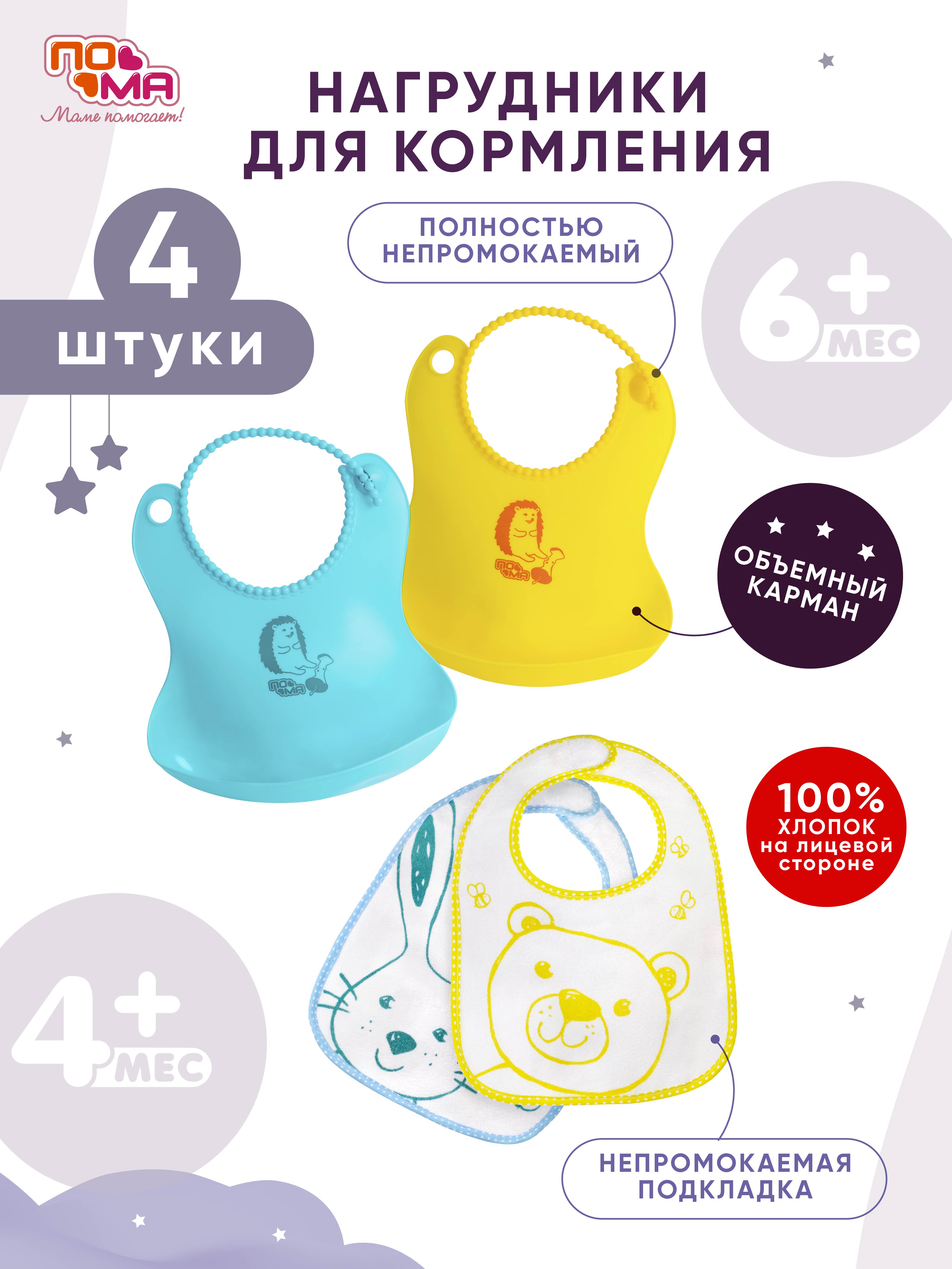 Нагрудник Пома силикон 4 шт. - фото 1