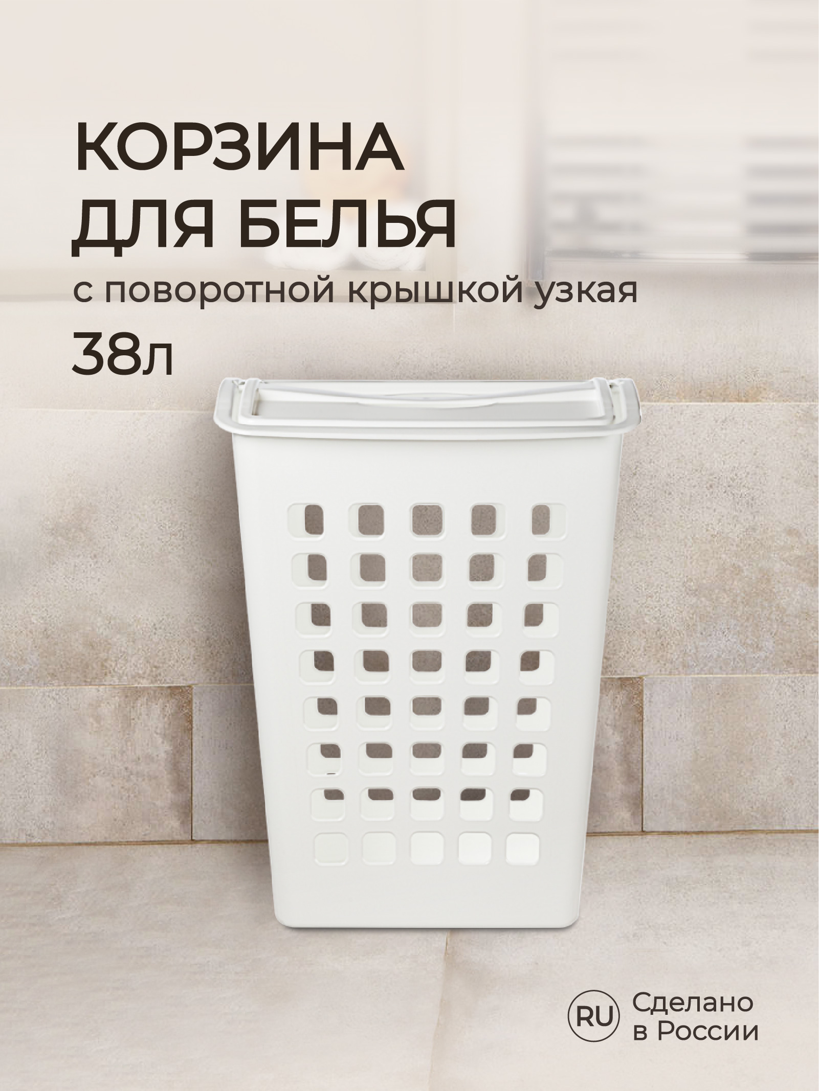 Корзина для белья Бытпласт с поворотной крышкой узкая 43х26х58 см 38 л белая - фото 1