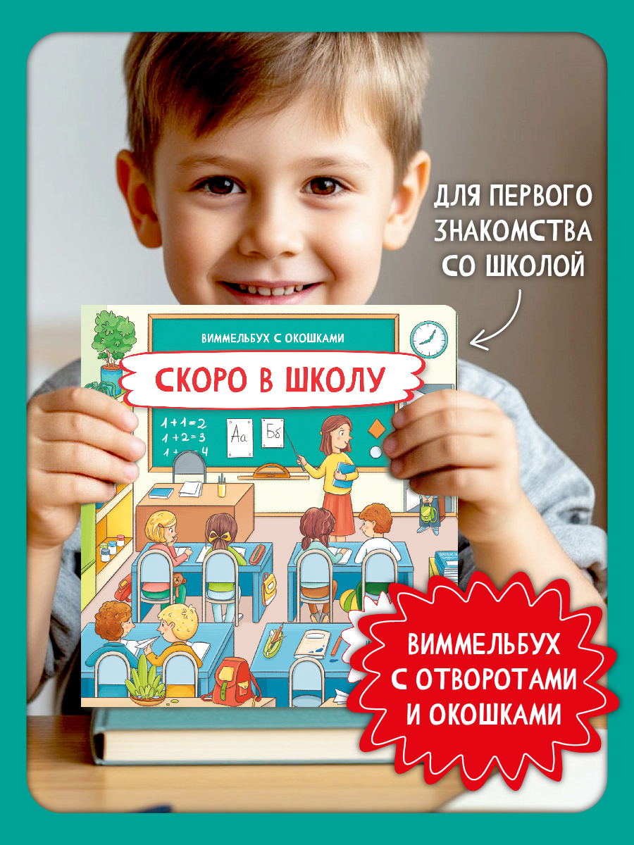 Книга с окошками Виммельбух БимБиМон Скоро в школу - фото 1