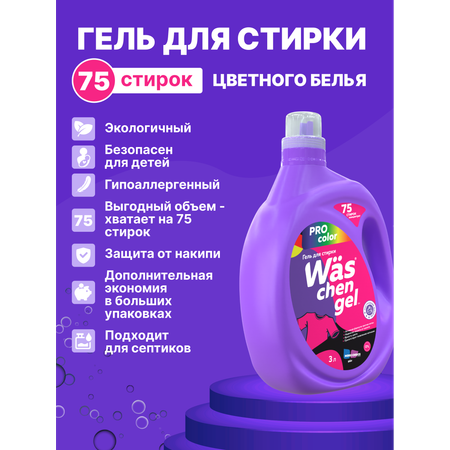 Гель для стирки Was Цветное 3 л