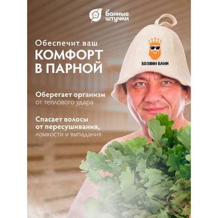 Шапка для бани Банные штучки Хозяин бани