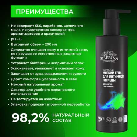 Гель Siberina натуральный для интимной гигиены для мужчин с витамином Е 200 мл