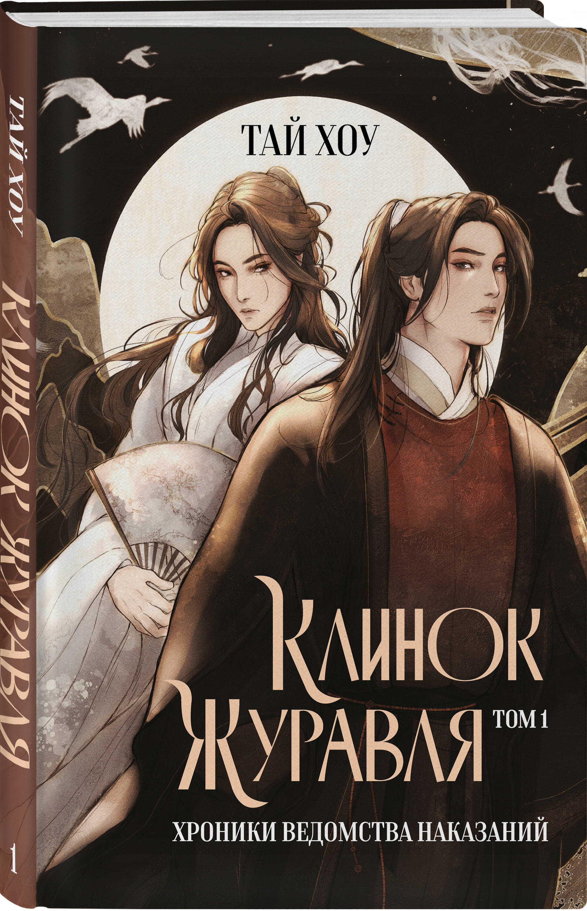 Книга Эксмо Клинок Журавля. Хроники Ведомства наказаний - фото 5