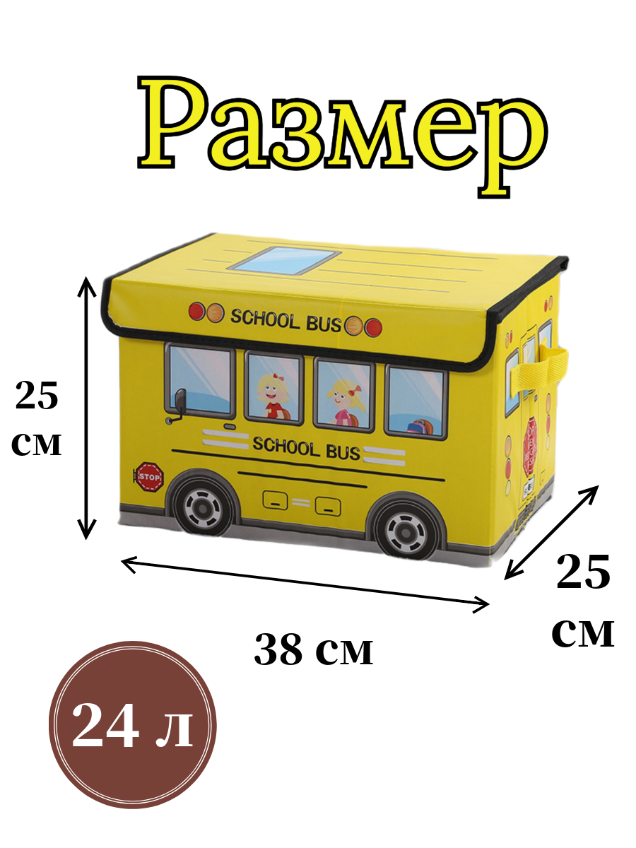 Корзина MAK Home для игрушек школьный автобус желтый - фото 2
