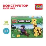 Конструктор Город мастеров Мой мир 50 дет.