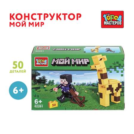 Конструктор Город мастеров Мой мир 50 дет.