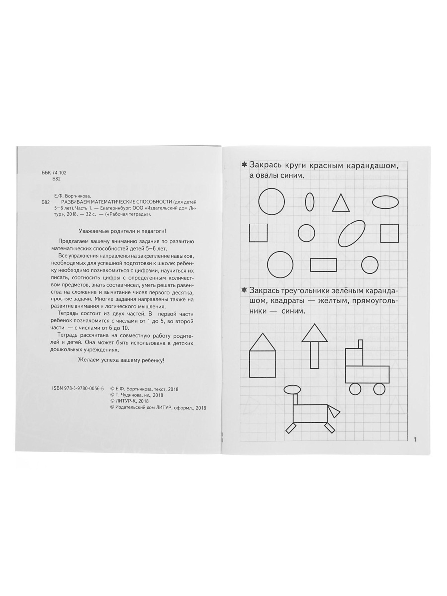 Рабочая тетрадь Литур Развиваем математические способности 1 часть 5-6 лет - фото 7