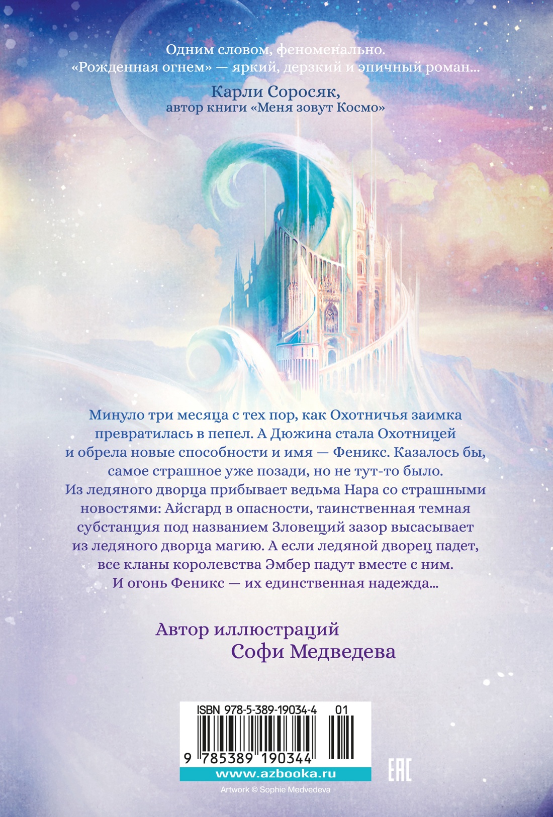 Книга АЗБУКА Ашлин Фаулер. Рожденная огнем. Книга 2. Феникс и ледяной дворец. - фото 7