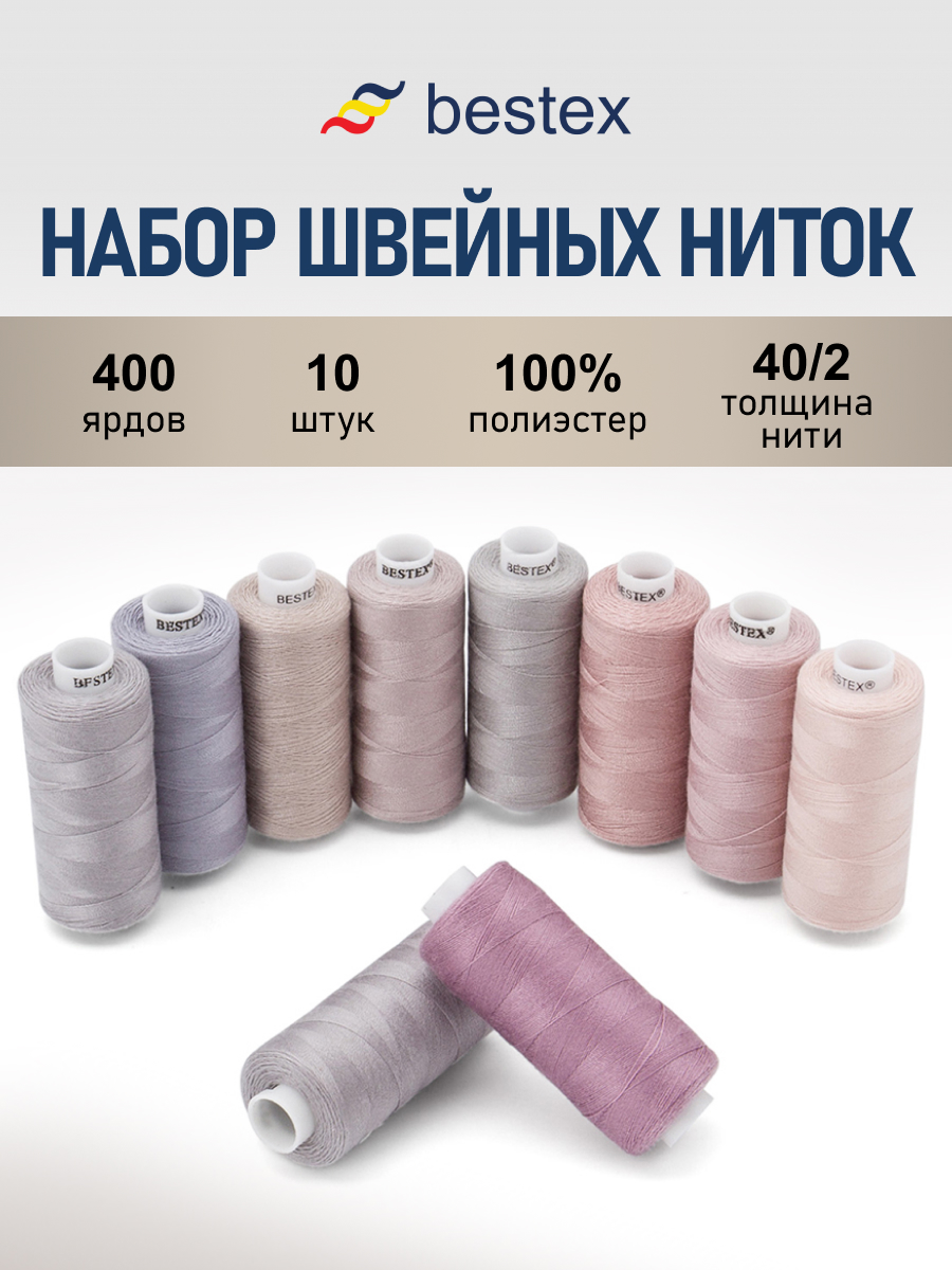 Нитки для шитья 40/2 Лилово-голубой микс Bestex 365м 10шт - фото 1