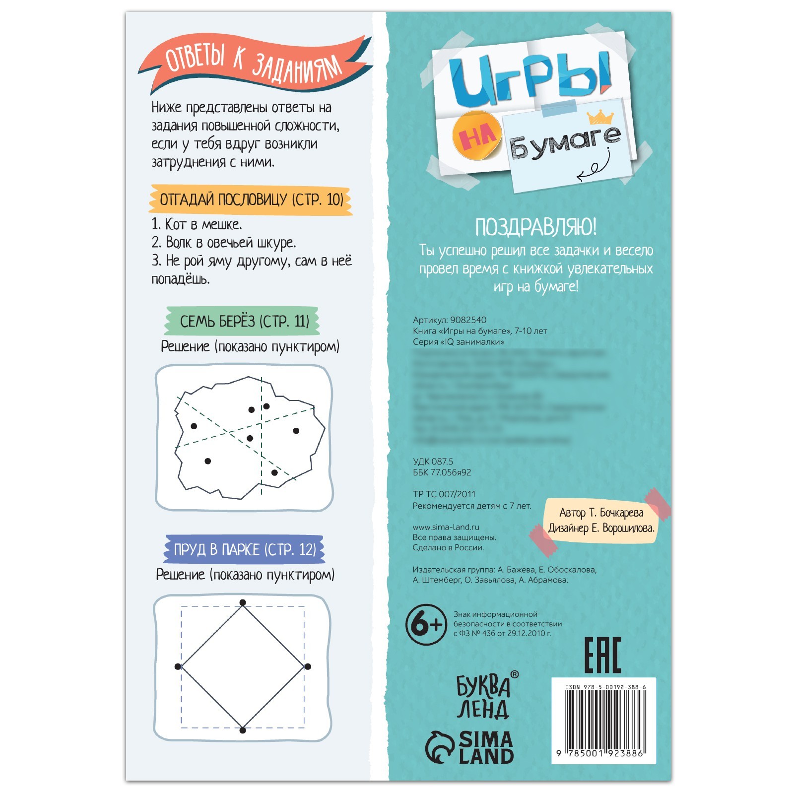 Книга "Игры на бумаге", 7-10 лет, 20 стр. 9082540 - фото 8