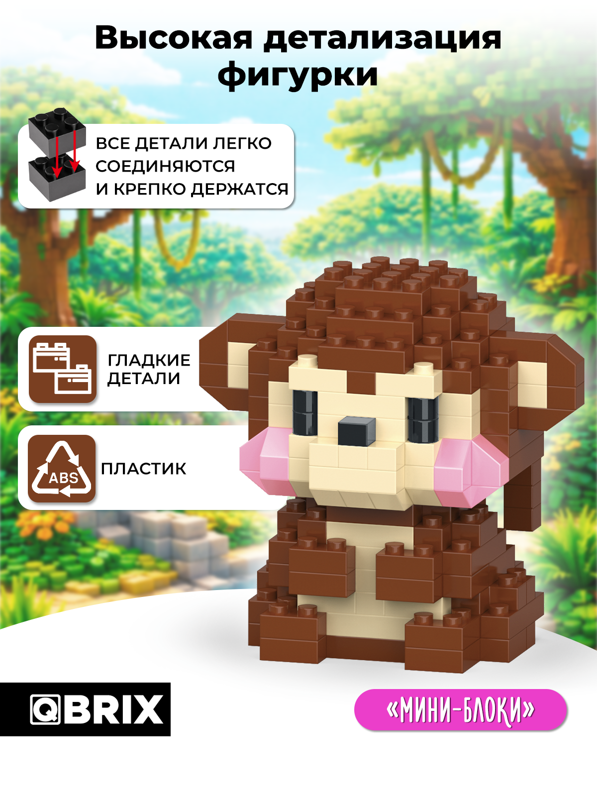Конструктор QBRIX Серия Мини-блоки Обезьяна 170 дет. - фото 3