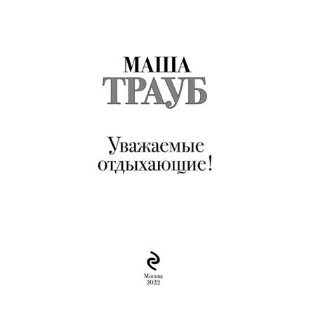 Книга Эксмо Уважаемые отдыхающие!